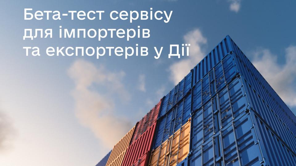 У Дії тестують новий сервіс для імпортерів та експортерів валютних розрахунків без черг.