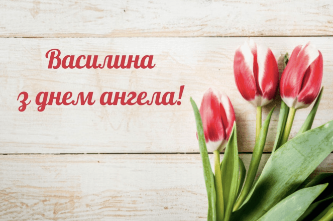 День ангела Василиси: значення імені, привітання та листівки.