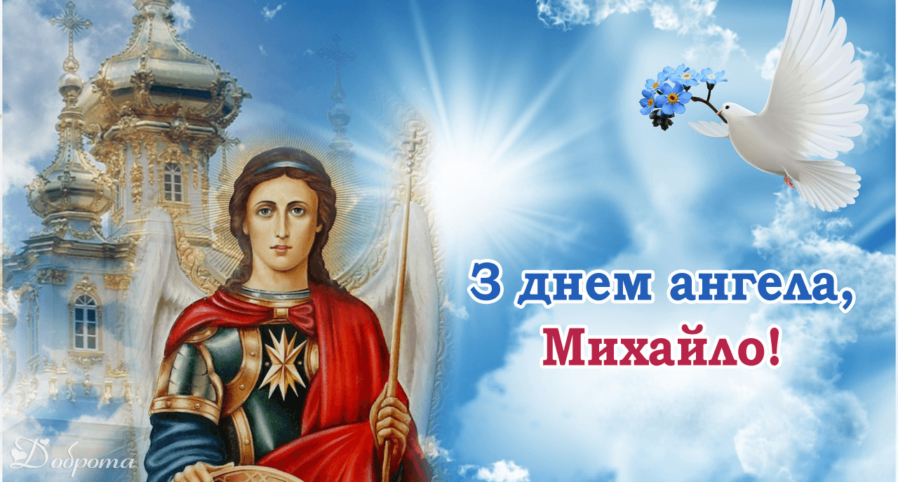 Як привітати Михайла з Днем ангела: листівки та побажання на будь-який смак.